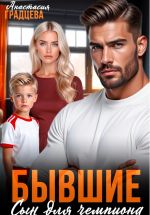 Новая книга Бывшие. Сын для чемпиона автора Анастасия Градцева