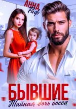 Скачать книгу Бывшие. Тайная дочь босса автора Анна Раф