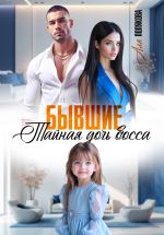 Новая книга Бывшие. Тайная дочь босса автора Аля Полякова