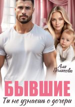 Новая книга Бывшие. Ты не узнаешь о дочери автора Аля Полякова