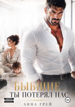 Скачать книгу Бывшие. Ты потерял Нас автора Анна Грей