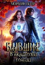Скачать книгу Бывшие в академии магии автора Морвейн Ветер