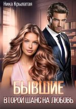 Скачать книгу Бывшие: второй шанс на любовь автора Ника Крылатая