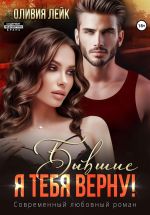 Скачать книгу Бывшие. Я тебя верну! автора Оливия Лейк