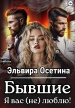 Скачать книгу Бывшие. Я вас (не) люблю! автора Эльвира Осетина