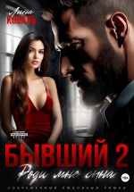 Скачать книгу Бывший 2. Роди мне сына автора Лина Коваль