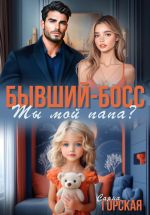Скачать книгу Бывший-босс. Ты мой папа? автора Саяна Горская