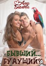 Скачать книгу Бывший… будущий?! автора Алла Биглова