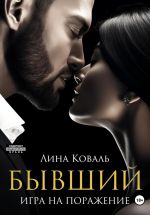 Скачать книгу Бывший. Игра на поражение автора Лина Коваль
