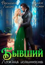 Новая книга Бывший. Ложная истинность автора Василиса Лисина