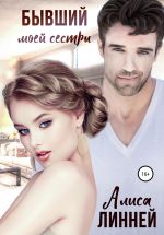 Скачать книгу Бывший моей сестры автора Алиса Линней