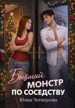 Скачать книгу Бывший монстр по соседству автора Юлия Четвергова