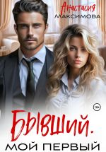 Скачать книгу Бывший. Мой первый автора Анастасия Максимова