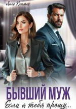 Скачать книгу Бывший муж. Если я тебя прощу… автора Лила Каттен