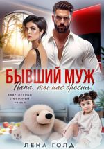 Скачать книгу Бывший муж. Папа, ты нас бросил! автора Лена Голд