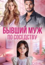 Скачать книгу Бывший муж в квартире напротив автора Саяна Горская