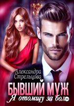 Новая книга Бывший муж. Я отомщу за боль автора Александра Стрельцова