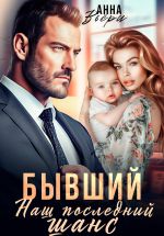 Скачать книгу Бывший. Наш последний шанс автора Аня Вьёри