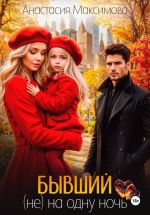 Скачать книгу Бывший. (Не) на одну ночь автора Анастасия Максимова
