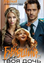 Скачать книгу Бывший. (Не) твоя дочь автора Анастасия Максимова