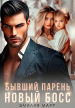 Скачать книгу Бывший парень. Новый Босс автора Эмилия Марр