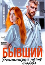 Новая книга Бывший, реанимируй нашу любовь автора Анастасия Иванова