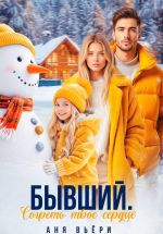 Скачать книгу Бывший. Согреть твое сердце автора Аня Вьёри