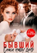 Скачать книгу Бывший. Спаси нашу дочь автора Элен Блио