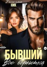 Скачать книгу Бывший. Все вернется автора Даниэлла Ник