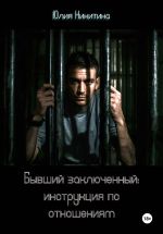 Новая книга Бывший заключенный: инструкция по отношениям автора Юлия Никитина