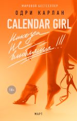 Скачать книгу Calendar Girl. Никогда не влюбляйся! Март автора Одри Карлан