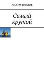 Скачать книгу Cамый крутой автора Альберт Насыров