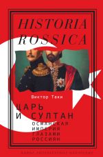 Скачать книгу Царь и султан: Османская империя глазами россиян автора Виктор Таки