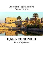 Скачать книгу Царь Соломон. Рим и Эфиопия автора Алексей Виноградов