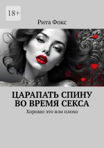 Скачать книгу Царапать спину во время секса. Хорошо это или плохо автора Рита Фокс