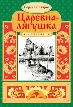 Скачать книгу Царевна-лягушка автора Сергей Сапцов