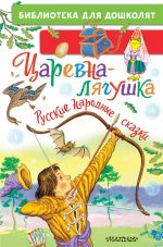 Новая книга Царевна-лягушка. Русские народные сказки автора Народное творчество