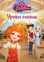 Скачать книгу Царевны. Уроки магии автора Коллектив авторов