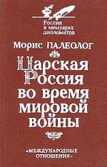Скачать книгу Царская Россия во время мировой войны автора Морис Палеолог
