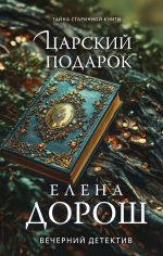 Скачать книгу Царский подарок автора Елена Дорош