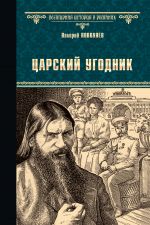 Скачать книгу Царский угодник автора Валерий Поволяев