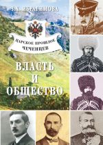 Скачать книгу Царское прошлое чеченцев. Власть и общество автора Зарема Ибрагимова