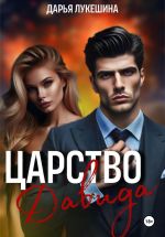 Новая книга Царство Давида автора Дарья Лукешина