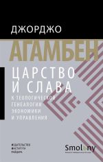 Скачать книгу Царство и Слава. К теологической генеалогии экономики и управления автора Джорджо Агамбен