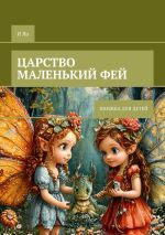 Скачать книгу Царство маленьких фей. Книжка для детей автора И Яо