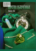 Скачать книгу Царство облучённых автора Принцесса Лана