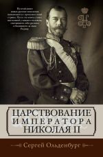 Скачать книгу Царствование императора Николая II автора Сергей Ольденбург