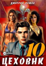 Новая книга Цеховик. Книга 10. За горизонт! автора Дмитрий Ромов