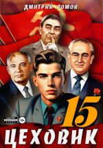 Новая книга Цеховик. Книга 15. Надо – значит надо! автора Дмитрий Ромов