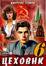 Скачать книгу Цеховик. Книга 6. Кремлёвские звёзды автора Дмитрий Ромов
